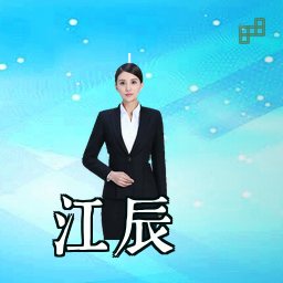 江辰