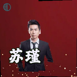 苏瑾